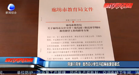 停課不停學(xué) 我市中小學(xué)生開(kāi)啟網(wǎng)絡(luò)課堂模式