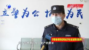 助力企業(yè)復(fù)工復(fù)產(chǎn) 開發(fā)區(qū)公安分局在行動