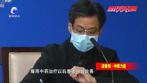 新聞發(fā)布會通報疫情防控進(jìn)展中醫(yī)對治療輕癥重癥患者效果