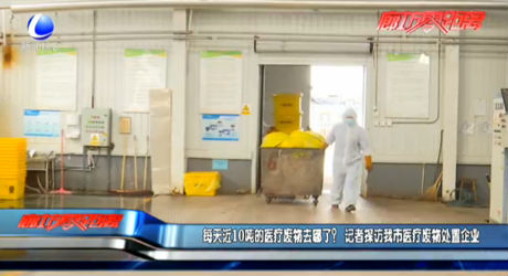 每天近10噸的醫(yī)療廢物去哪了？記者探訪我市醫(yī)療廢物處置企業(yè)