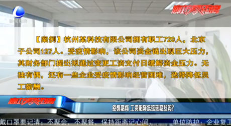 疫情期間 工資能降低或延期發(fā)嗎？