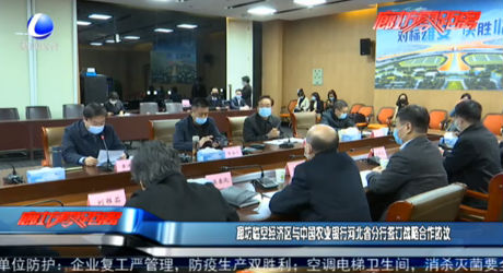 廊坊臨空經(jīng)濟區(qū)與中國農業(yè)銀行河北省分行簽訂戰(zhàn)略合作協(xié)議