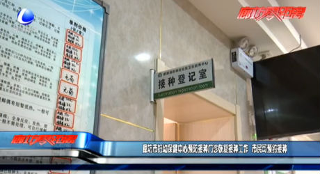 廊坊市婦幼保健中心預防接種門診恢復接種工作 市民可預約接種