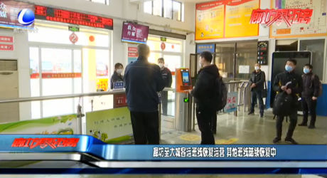廊坊至大城客運班線恢復運營 其他班線陸續(xù)恢復中