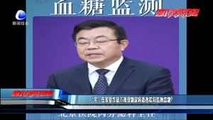 “宅”在家里作息不規(guī)律糖尿病患者如何監(jiān)測血糖？
