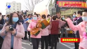 廊坊援助湖北醫(yī)療隊首批返程隊員回家 20名醫(yī)務工作者不辱使命平安凱旋