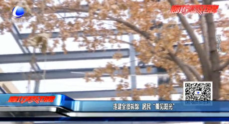 違建全部拆除 居民“重見陽(yáng)光”