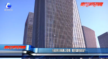 當(dāng)租賃合同遇上疫情 能否減免租金？