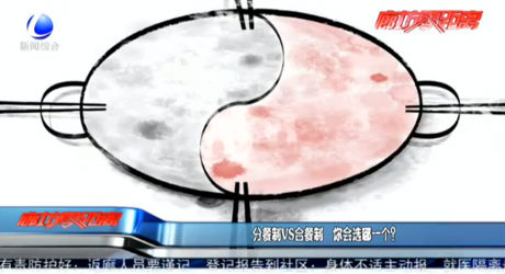 分餐制VS合餐制 你會(huì)選哪一個(gè)？