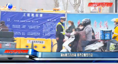 凝心聚力為創(chuàng)城 我市交警在行動(dòng)