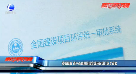 疫情期間 市生態(tài)環(huán)境系統(tǒng)實(shí)現(xiàn)環(huán)評(píng)項(xiàng)目網(wǎng)上審批