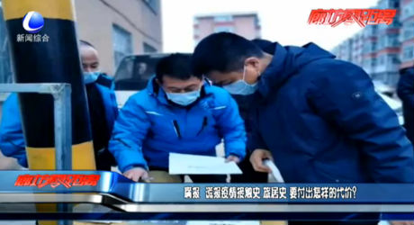 瞞報(bào)、謊報(bào)疫情 要付出怎樣的代價(jià)？