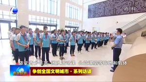 爭(zhēng)創(chuàng)全國(guó)文明城市·系列訪談之共青團(tuán)廊坊市委