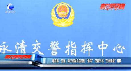 零距離·交通：男子動(dòng)脈失血送醫(yī)“遇堵” 交警開(kāi)出“生命通道”施救