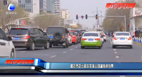 廊坊市區(qū)出租車(chē)實(shí)體公司減免承包費(fèi)