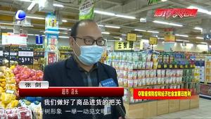 市場監(jiān)管人員深入商超、農(nóng)貿(mào)市場檢查疫情防控工作