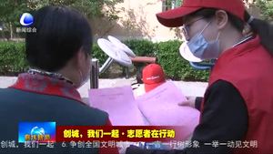 我市深入開展志愿服務活動 助力文明城市創(chuàng)建