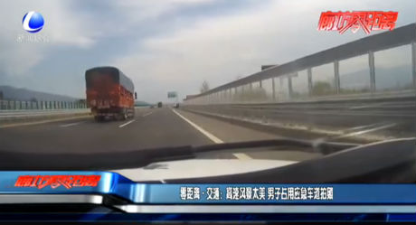 零距離·交通：高速風(fēng)景太美 男子占用應(yīng)急車(chē)道拍照