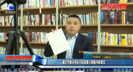 廊坊市新華書(shū)店開(kāi)啟直播分享圖書(shū)新模式