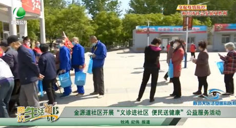 金源道社區(qū)開展“義診進(jìn)社區(qū) 便民送健康”公益服務(wù)活動(dòng)