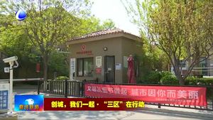 我市主城三區(qū)齊動(dòng)員 共同推動(dòng)爭創(chuàng)全國文明城市