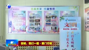 團(tuán)市委“青春創(chuàng)城”計(jì)劃助推爭創(chuàng)全國文明城市工作
