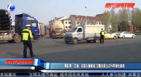 零距離·交通：救助車(chē)輛被困 交警迅速出動(dòng)開(kāi)辟綠色通道