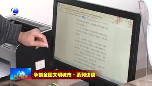 爭(zhēng)創(chuàng)全國文明城市·系列訪談——市供銷社