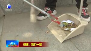 我市持續(xù)開展“創(chuàng)城，我們一起”志愿服務(wù)活動(dòng)