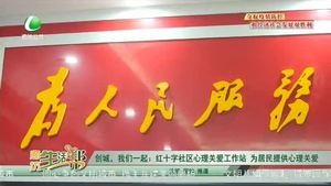 創(chuàng)城，我們一起：紅十字社區(qū)心理關(guān)愛工作站  為居民提供心理關(guān)愛