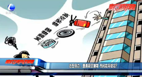 法在身邊：遭遇高空拋物 市民如何維權(quán)？