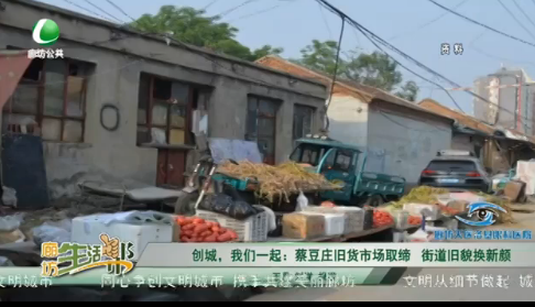 創(chuàng)城，我們一起：菜豆莊舊貨市場(chǎng)取締 街道舊貌換新顏