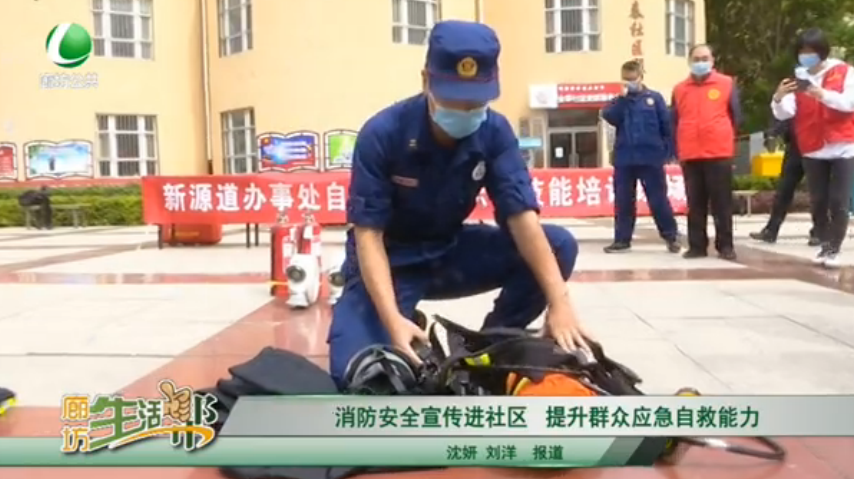 消防安全宣傳進社區(qū) 提升群眾應(yīng)急自救能力