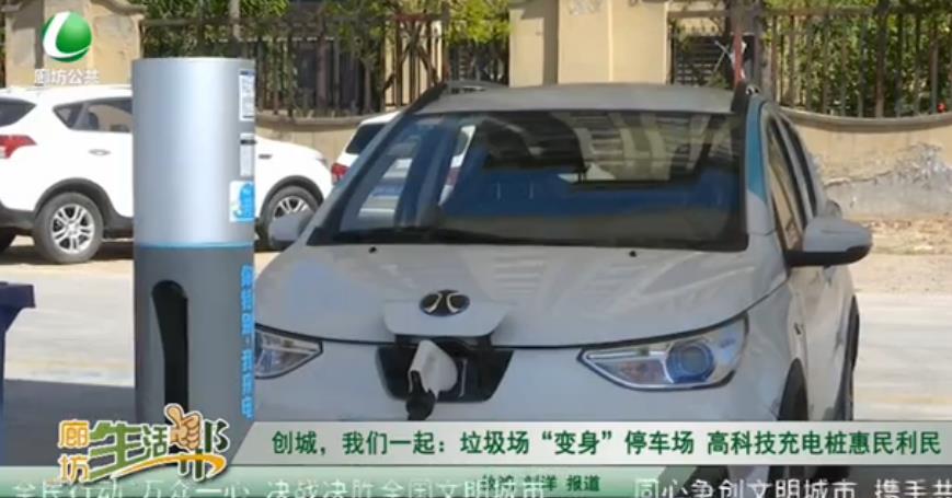 創(chuàng)城，我們一起：垃圾場“變身”停車場 高科技充電樁惠民利民