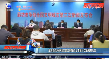 廊坊市召開爭創(chuàng)全國文明城市工作第三次新聞發(fā)布會(huì)