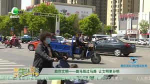 助你文明-斑馬線過(guò)馬路 讓文明更分明
