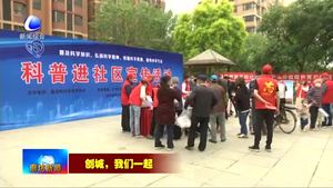 我市持續(xù)開展“創(chuàng)城，我們一起”志愿服務活動