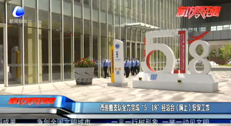 市巡警支隊(duì)全力完成“5·118”經(jīng)洽會（網(wǎng)上）安保工作