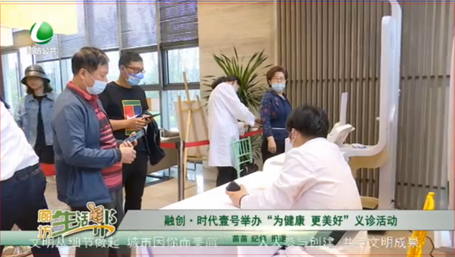融創(chuàng)·時(shí)代壹號舉辦“為健康  更美好”義診活動