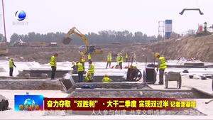 京津冀固安國際商貿(mào)城：全力以赴加快項目建設(shè)