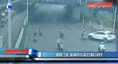 零距離·交通：騎車(chē)戴好安全頭盔 發(fā)生事故可保安全