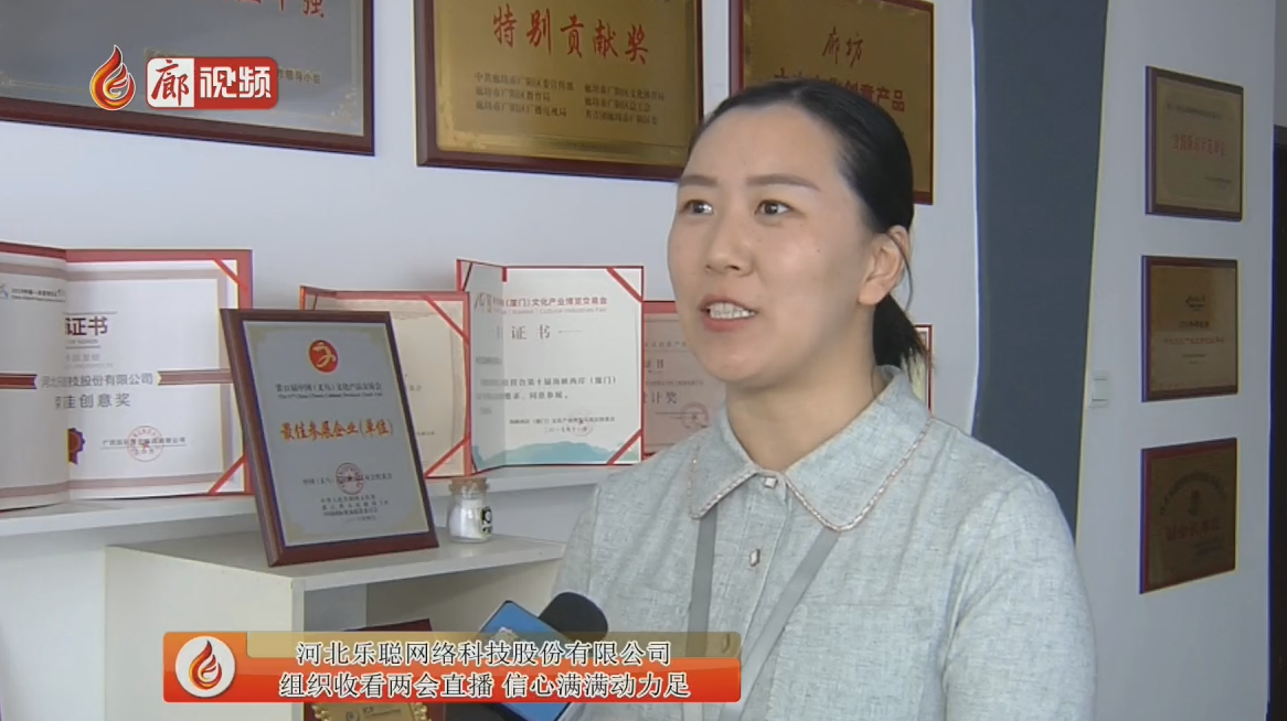 河北樂(lè)聰網(wǎng)絡(luò)科技股份有限公司收看兩會(huì)直播