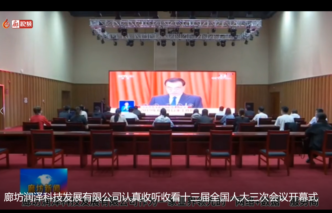 廊坊潤(rùn)澤科技發(fā)展有限公司認(rèn)真收聽收看十三屆全國(guó)人大三次會(huì)議開幕式