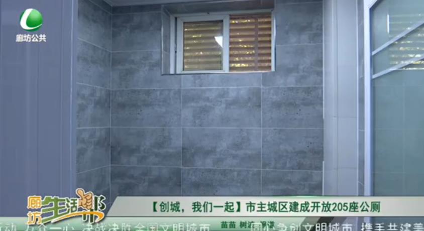 【創(chuàng)城，我們一起】市主城區(qū)建成開放205座公廁