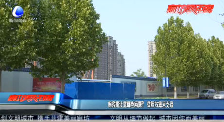 購(gòu)房需注意哪些問題？律師為您來支招