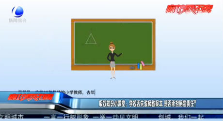 版權(quán)知識(shí)小課堂：學(xué)校丟失教師案本 是否承擔(dān)賠償責(zé)任？