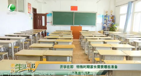 開學(xué)在即 特殊時(shí)期家長(zhǎng)需要哪些準(zhǔn)備