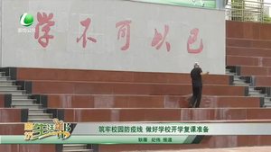 筑牢校園防疫線　做好學(xué)校開學(xué)復(fù)課準備
