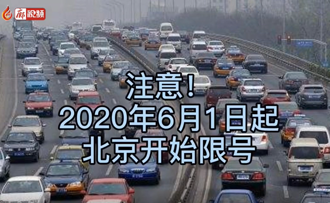 6月1日起，北京開始限號