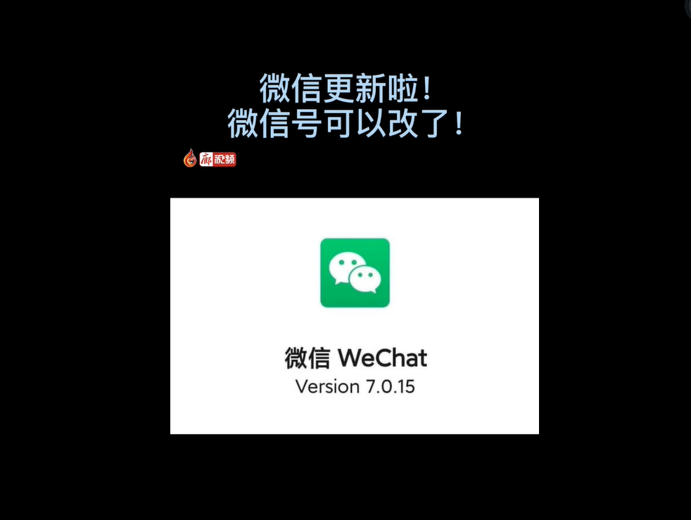 微信更新了，微信號(hào)可以改了